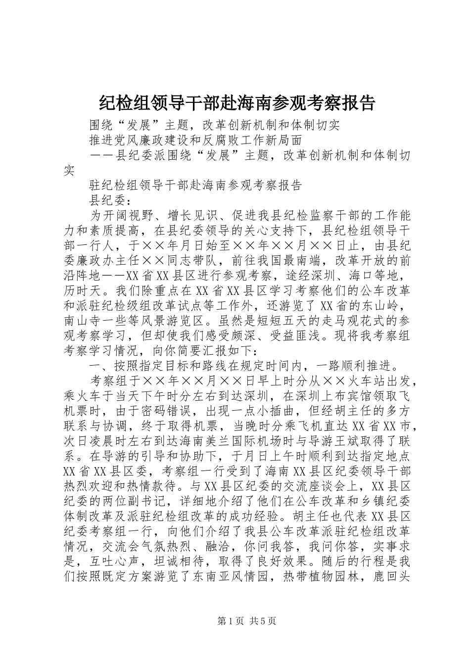 纪检组领导干部赴海南参观考察报告_第1页