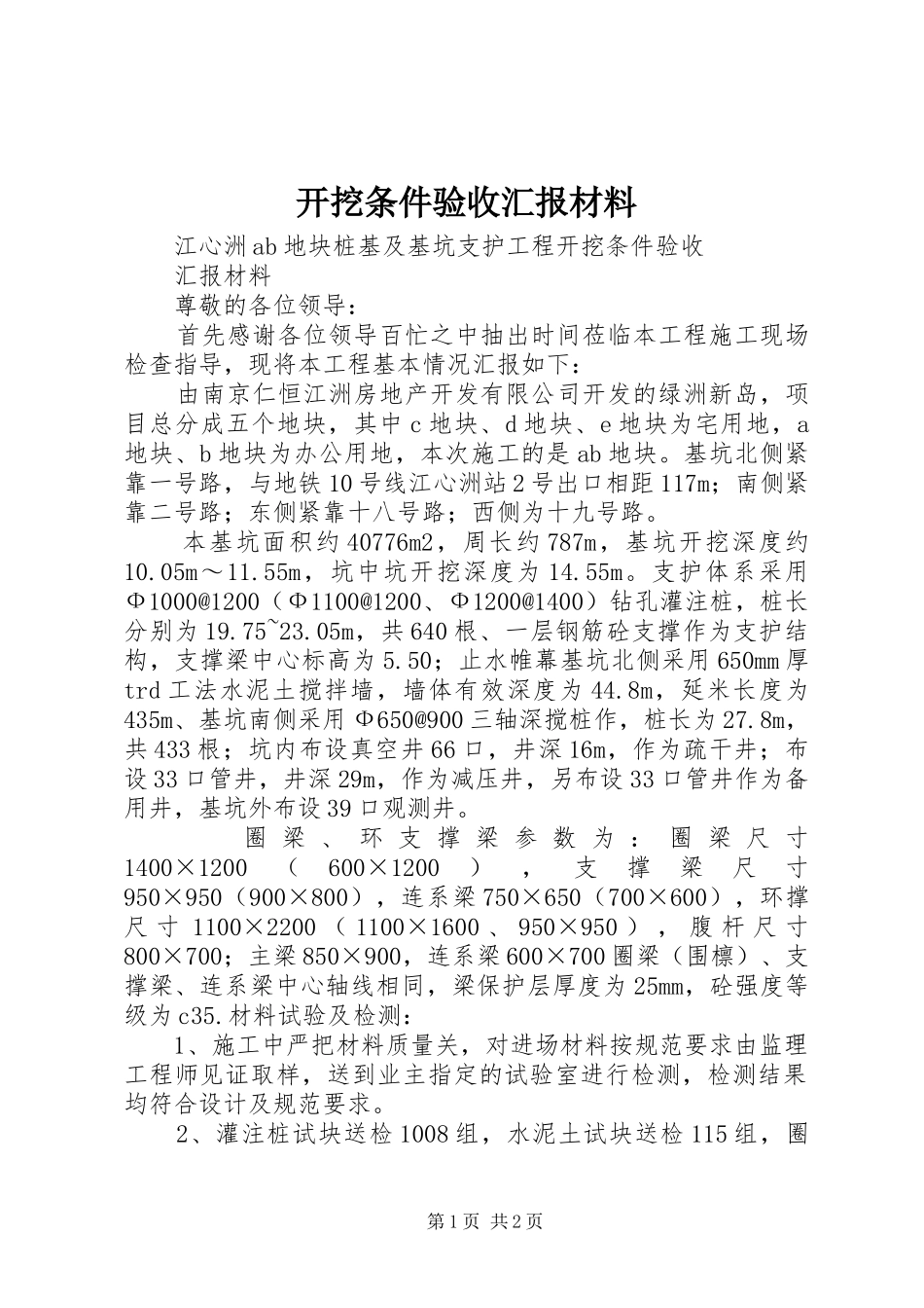 开挖条件验收汇报材料_第1页