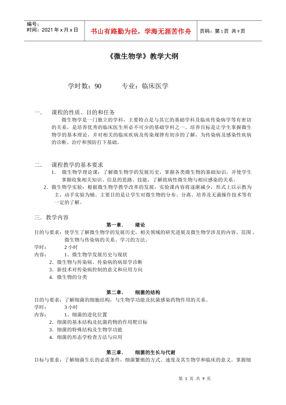微生物学教学大纲_第1页