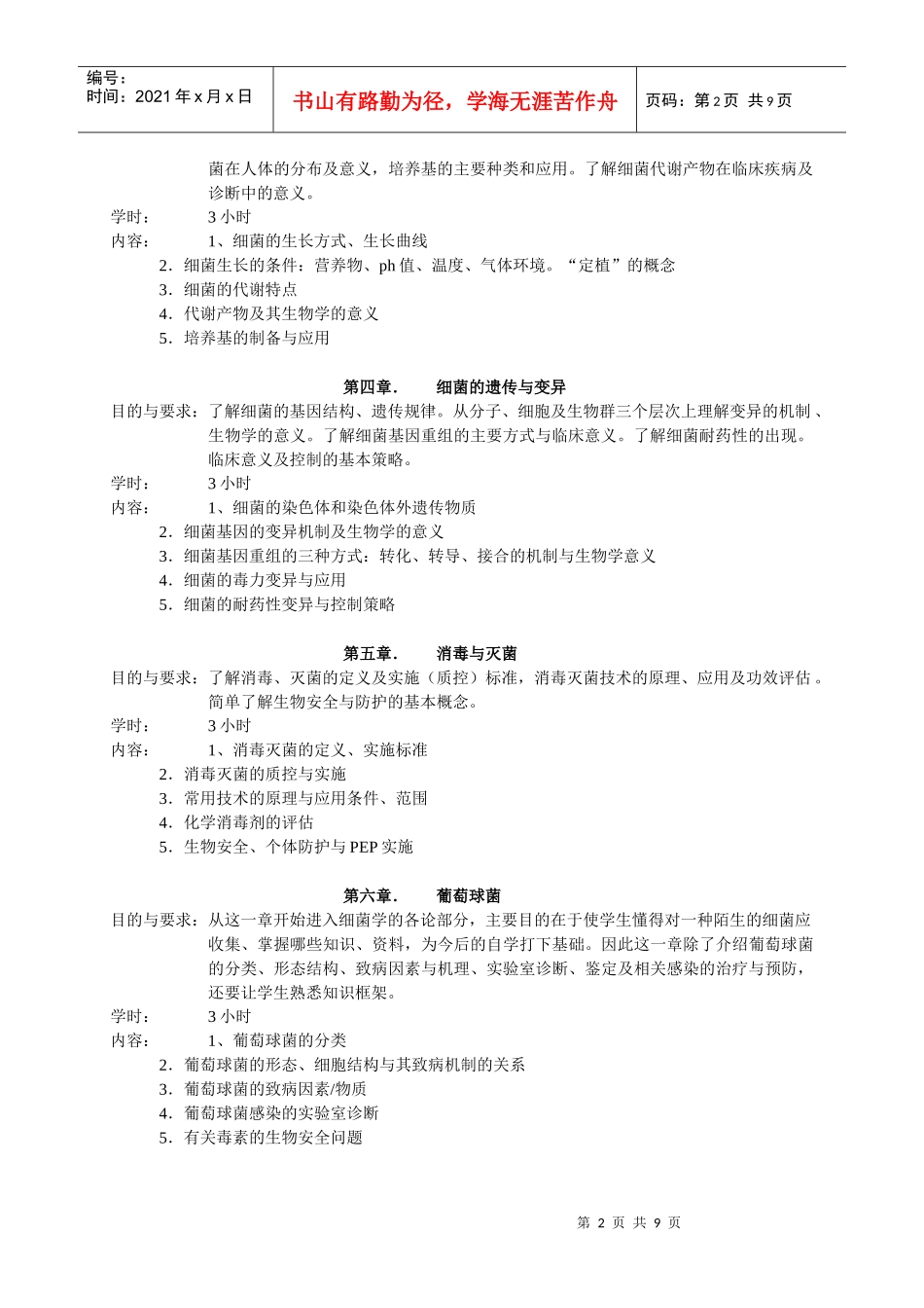 微生物学教学大纲_第2页