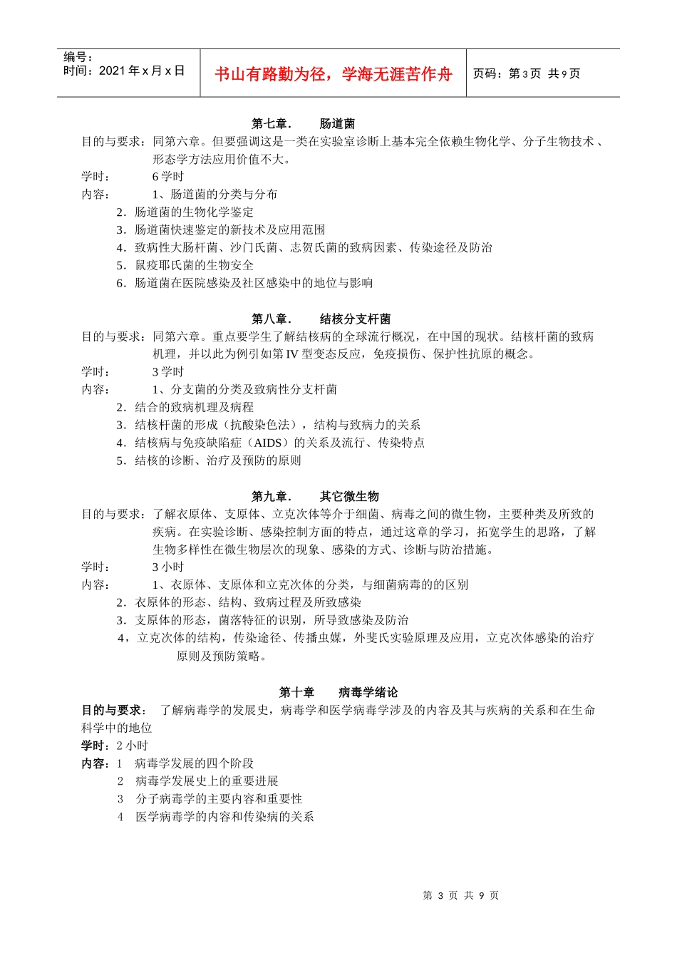 微生物学教学大纲_第3页