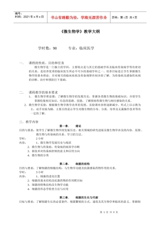 微生物学教学大纲