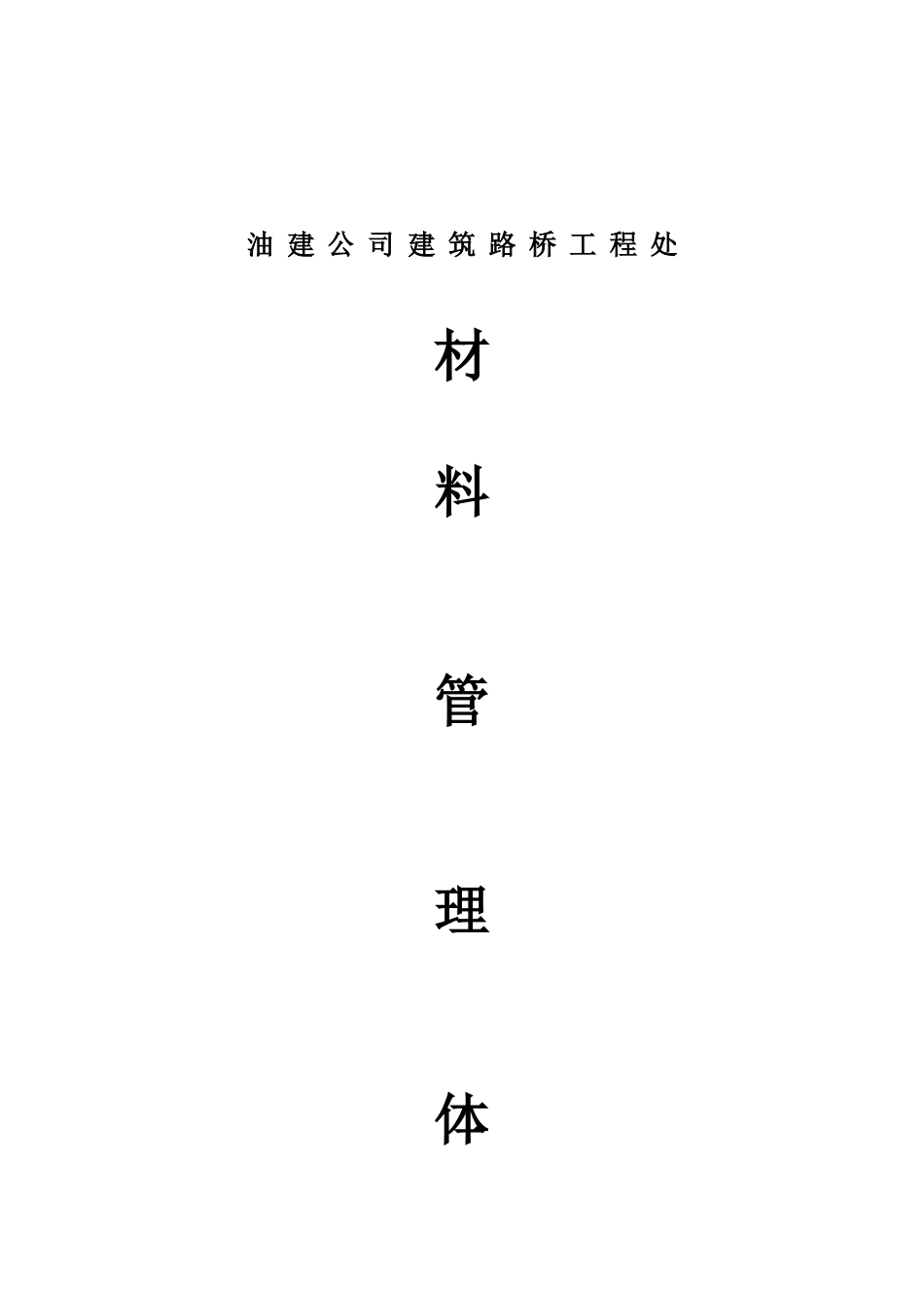 建筑路桥施工处材料管理体系_第1页