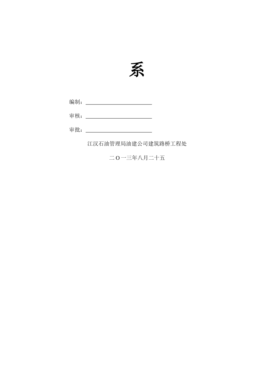 建筑路桥施工处材料管理体系_第2页