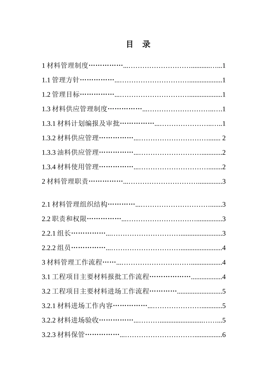 建筑路桥施工处材料管理体系_第3页
