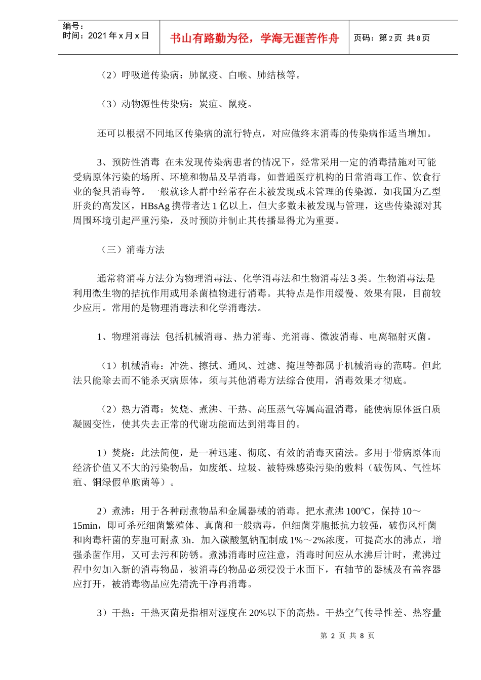 急诊传染病人院前急救和消毒与隔离_第2页