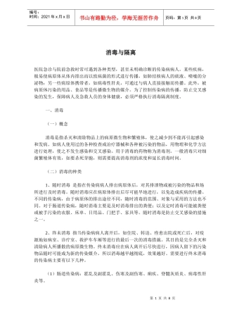 急诊传染病人院前急救和消毒与隔离