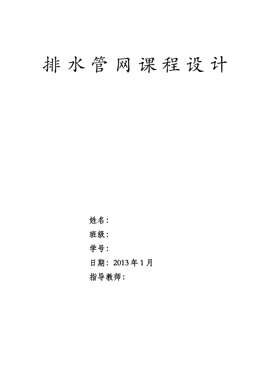 宜都市排水设计_第1页