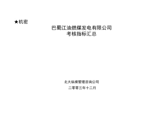 巴蜀江油燃煤发电有限公司考核指标汇总--zhixinke