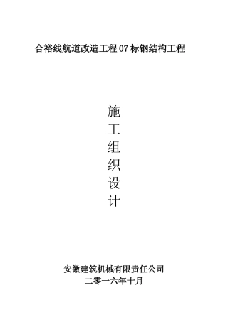 合裕线航道改造工程07标钢结构工程施工组织设计