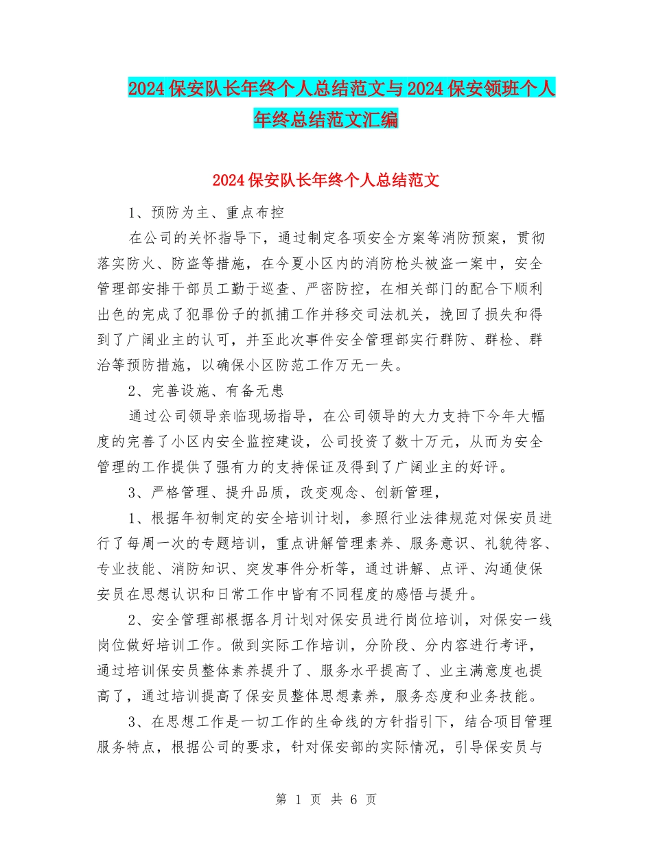 2024保安队长年终个人总结范文与2024保安领班个人年终总结范文汇编_第1页