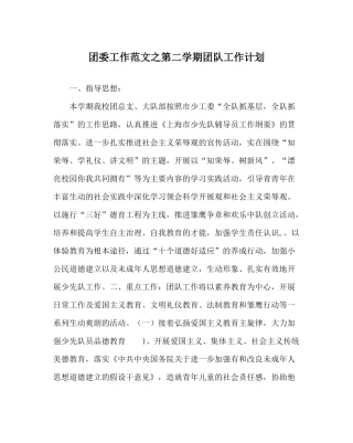 团委工作范文第二学期团队工作计划_0