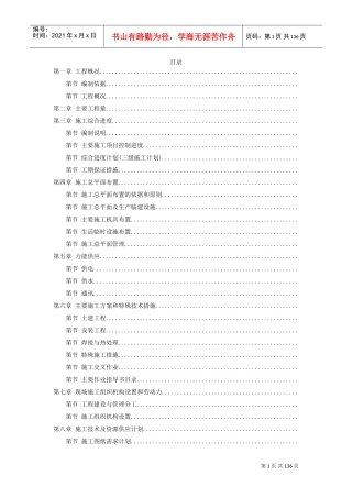 广西钦州某燃煤电厂一期×MW机组工程施工组织设计(DOC132页)