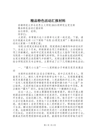 精品特色活动汇报材料
