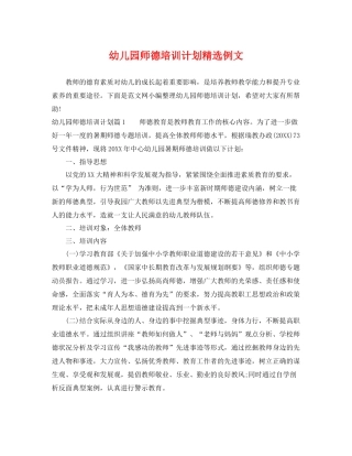 幼儿园师德培训计划精选例文 