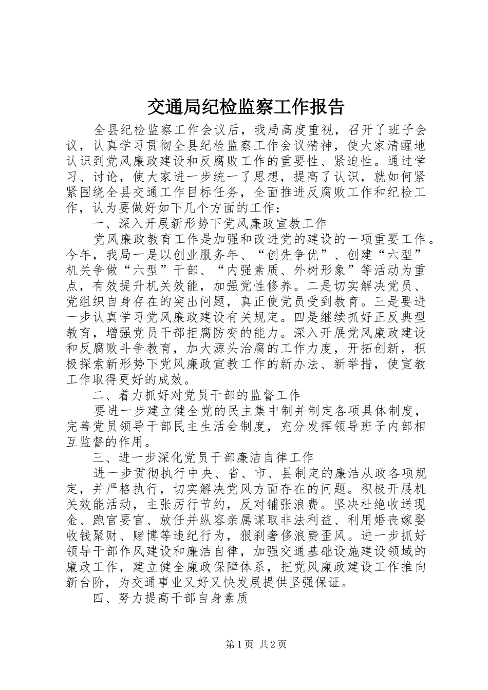 交通局纪检监察工作报告_第1页