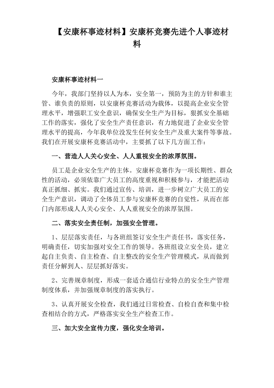 安康杯事迹材料安康杯竞赛先进个人事迹材料_第1页