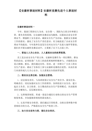 安康杯事迹材料安康杯竞赛先进个人事迹材料