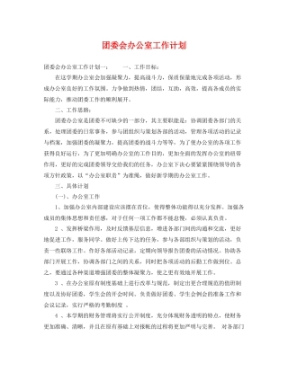 团委会办公室工作计划 