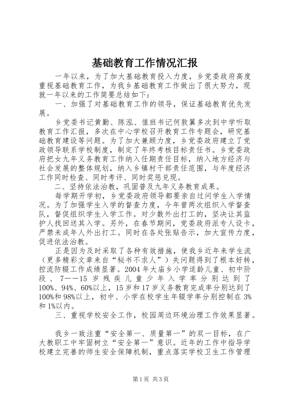 基础教育工作情况汇报_第1页