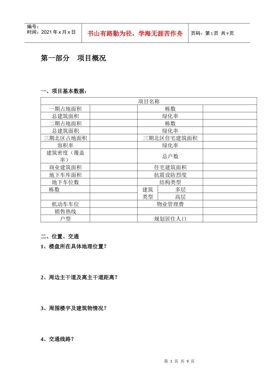 房地产项目概况表_第1页
