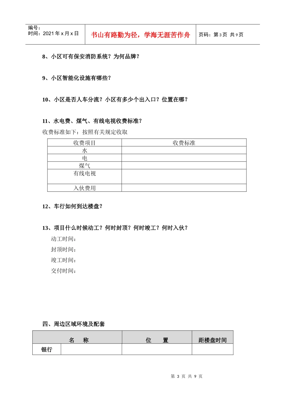 房地产项目概况表_第3页