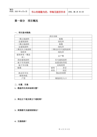 房地产项目概况表