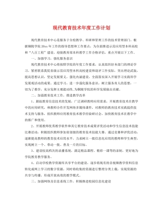 现代教育技术年度工作计划 