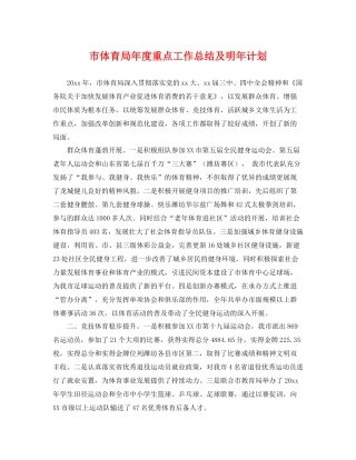 市体育局年度重点工作总结及明年计划 
