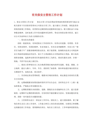 有关保安主管的工作计划 