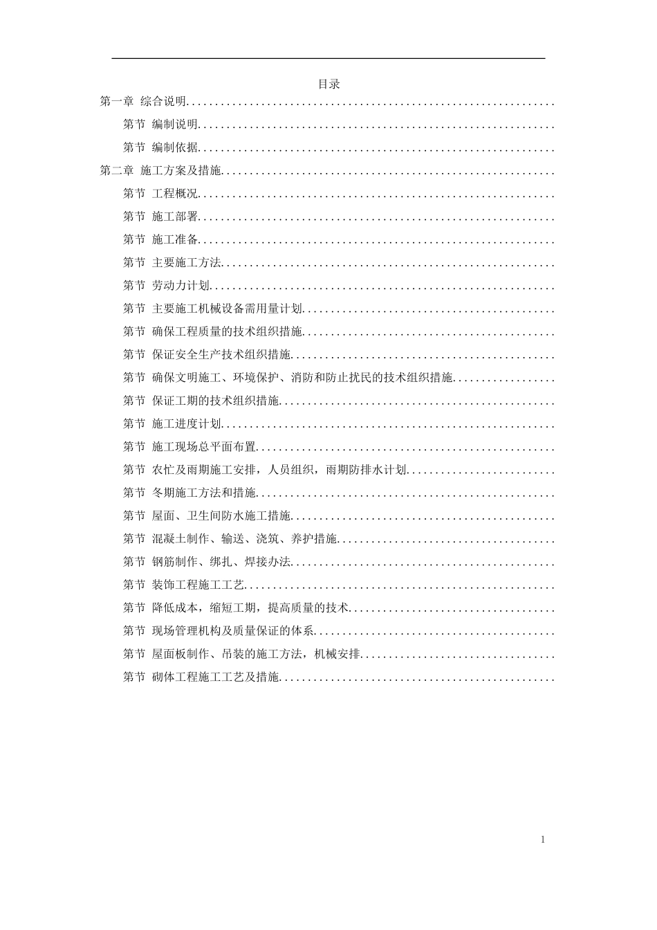 南召县看守所迁建工程施工组织设计方案(DOC52页)_第1页