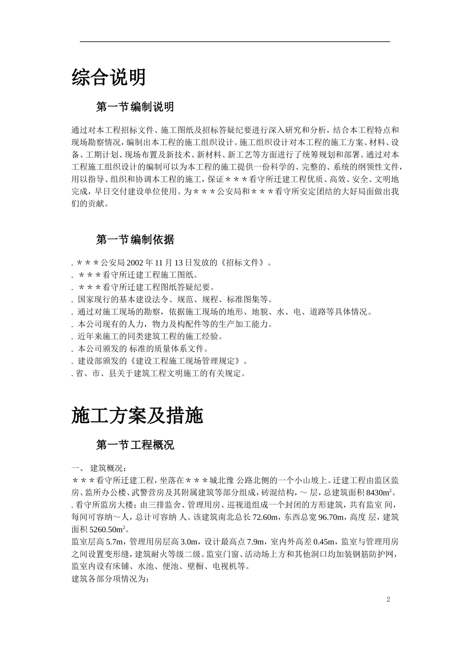 南召县看守所迁建工程施工组织设计方案(DOC52页)_第2页
