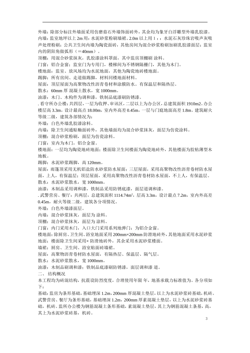 南召县看守所迁建工程施工组织设计方案(DOC52页)_第3页