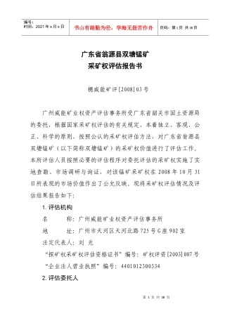 广东省翁源县双塘锰矿