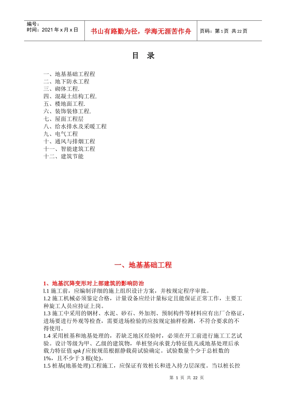 建筑工程质量通病防治措施范本_第1页