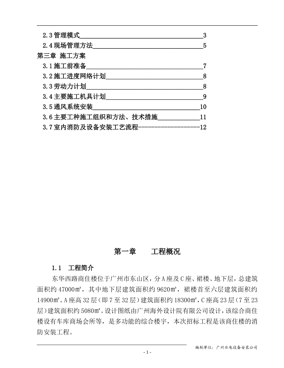 商住楼施工组织设计(DOC24页)_第2页