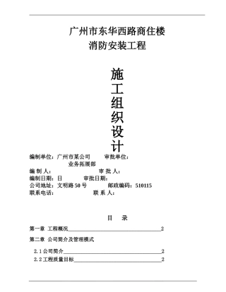 商住楼施工组织设计(DOC24页)