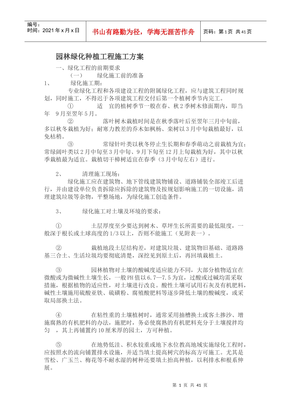 园林绿化种植工程施工方案培训资料(doc 43页)_第1页