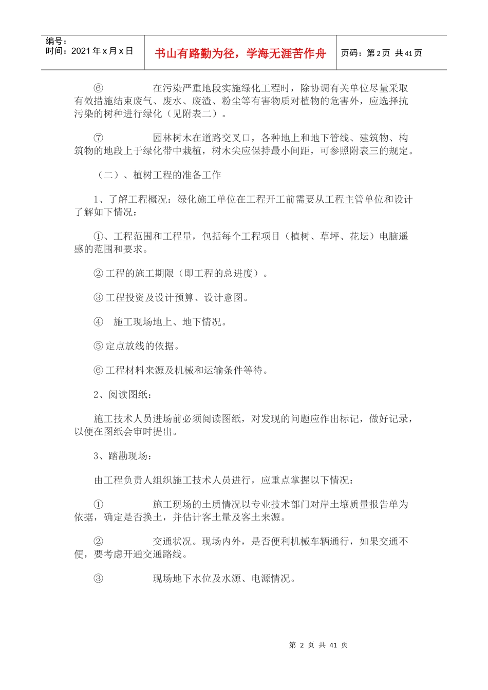 园林绿化种植工程施工方案培训资料(doc 43页)_第2页