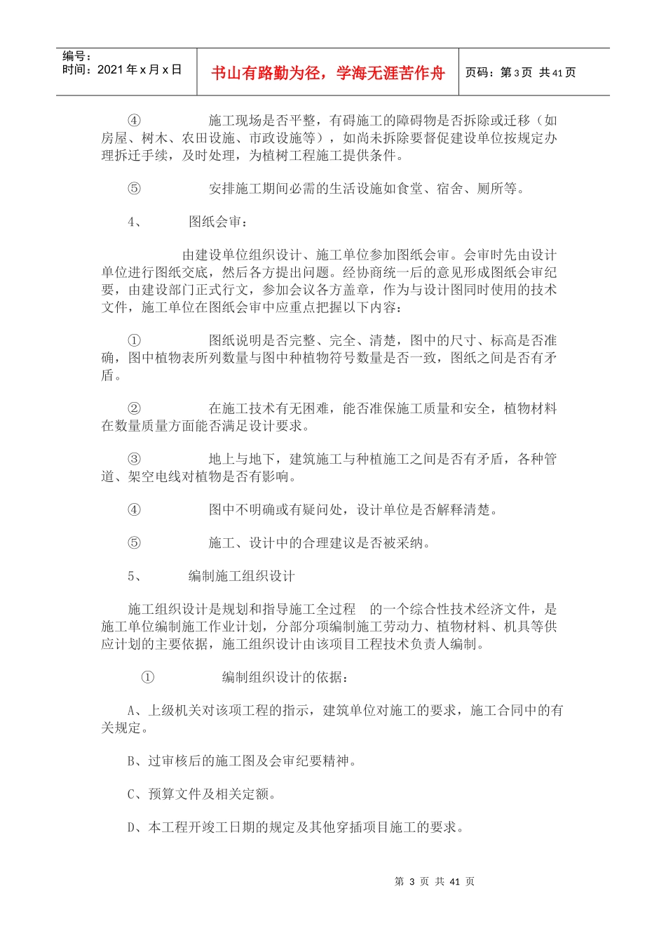 园林绿化种植工程施工方案培训资料(doc 43页)_第3页