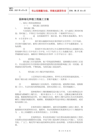 园林绿化种植工程施工方案培训资料(doc 43页)