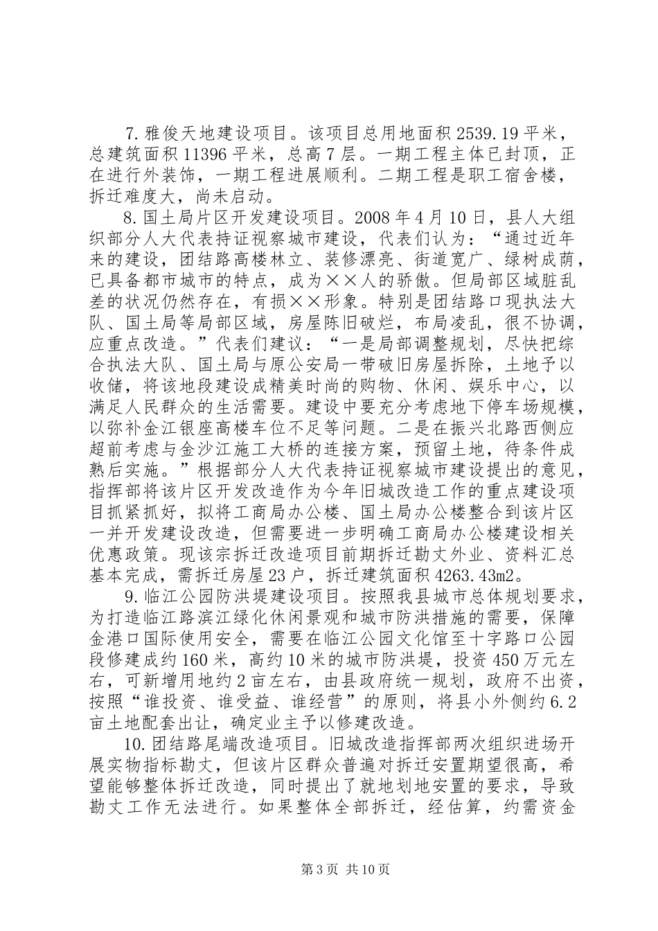 旧城改造指挥部工作情况汇报材料_第3页