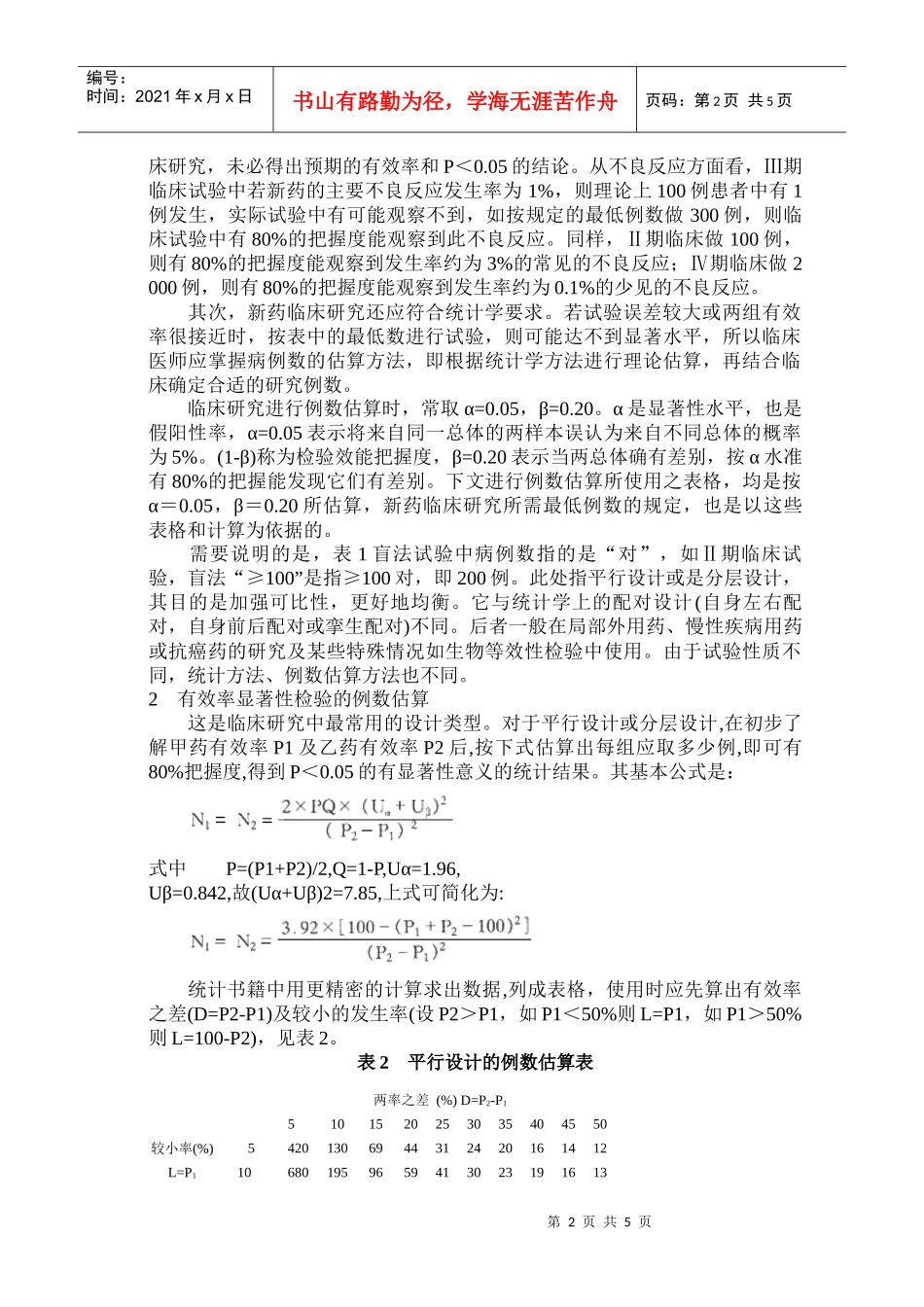 新药临床研究的例数估算问题_第2页