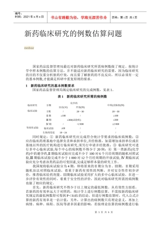 新药临床研究的例数估算问题