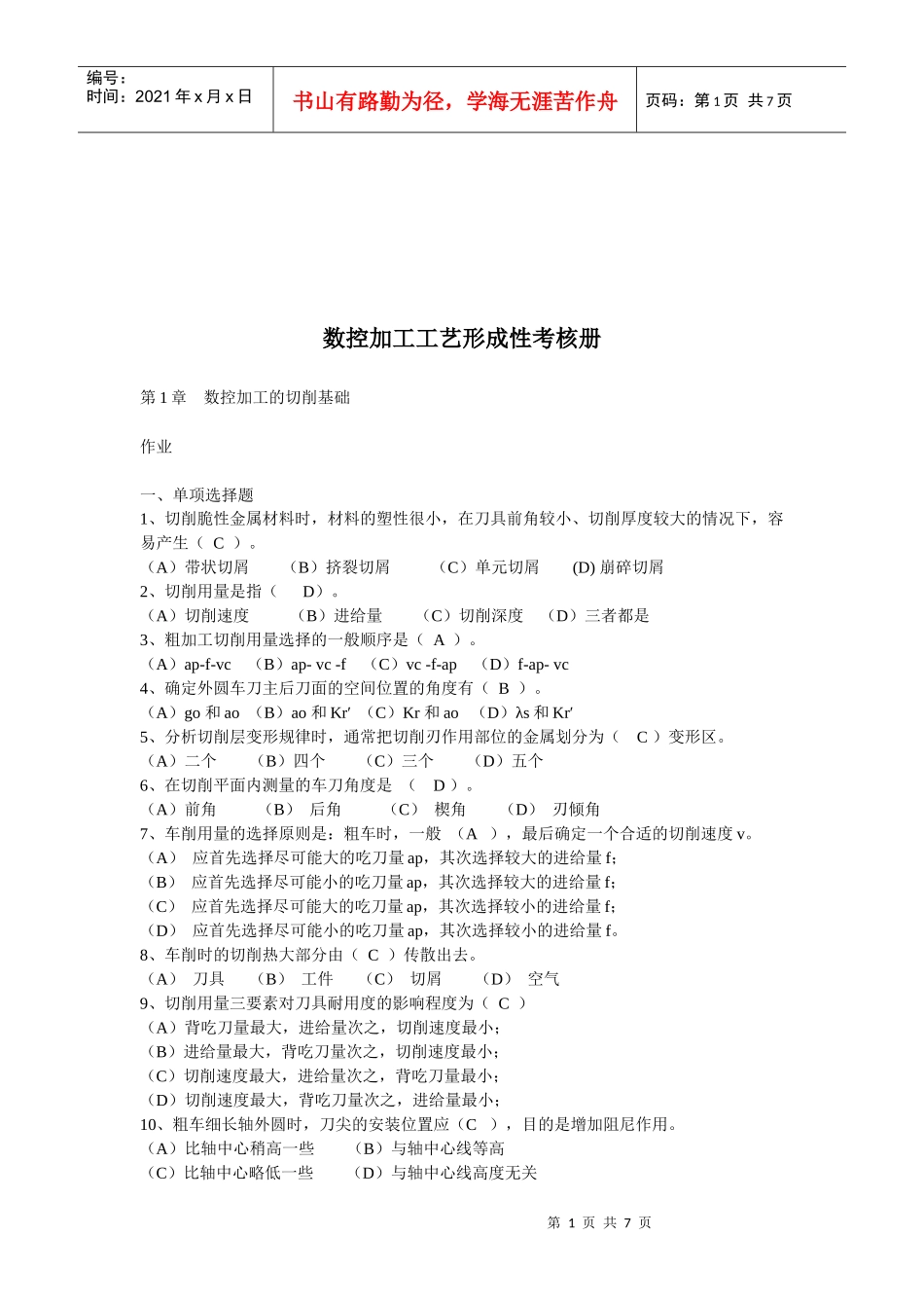 数控加工工艺形成性考核经典试题_第1页