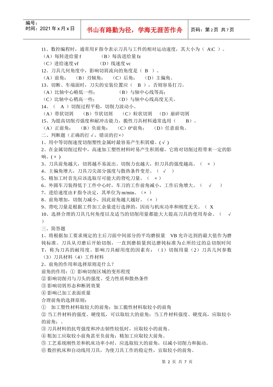 数控加工工艺形成性考核经典试题_第2页