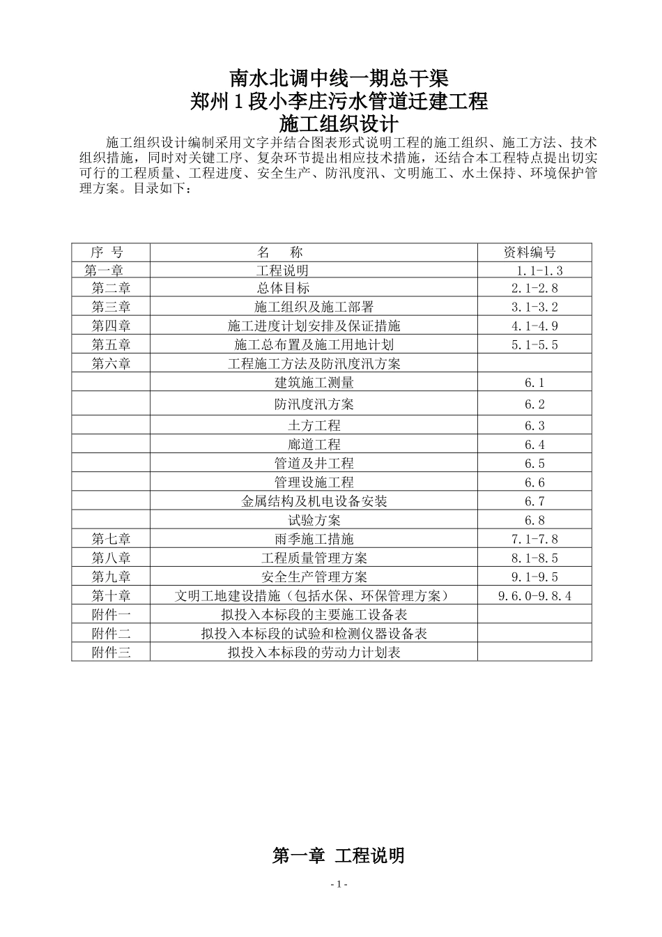 小李庄污水管道穿南水北调廊道工程施工组织设计_第1页