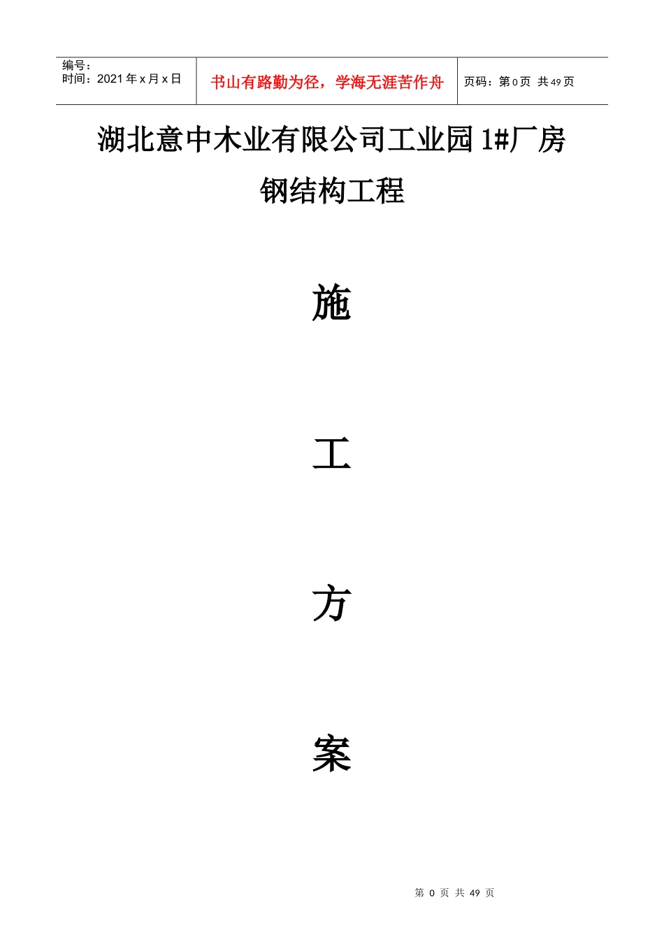 厂房钢结构工程施工方案培训资料_第1页