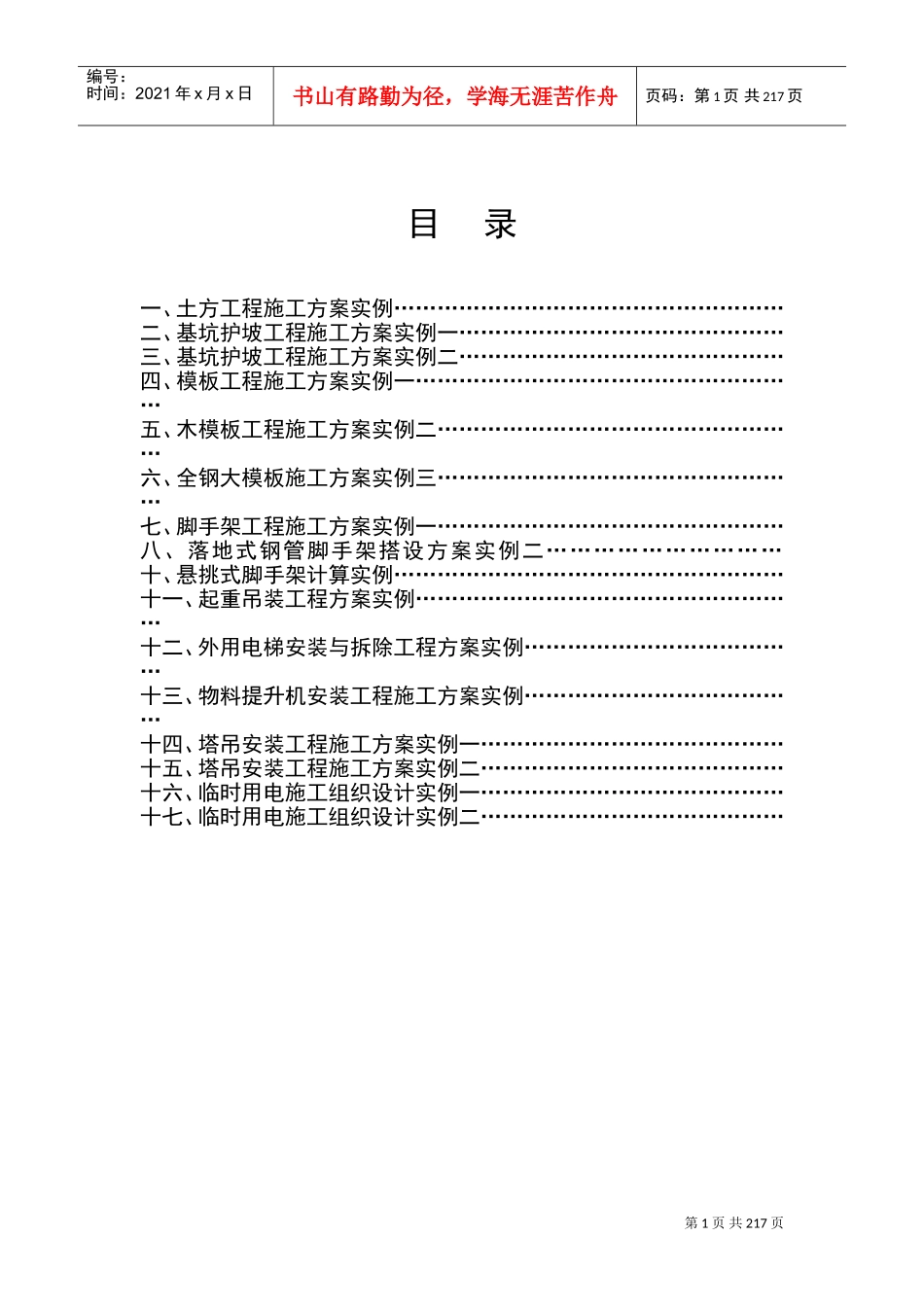 施工现场安全施工九大方案(DOC263页)_第1页