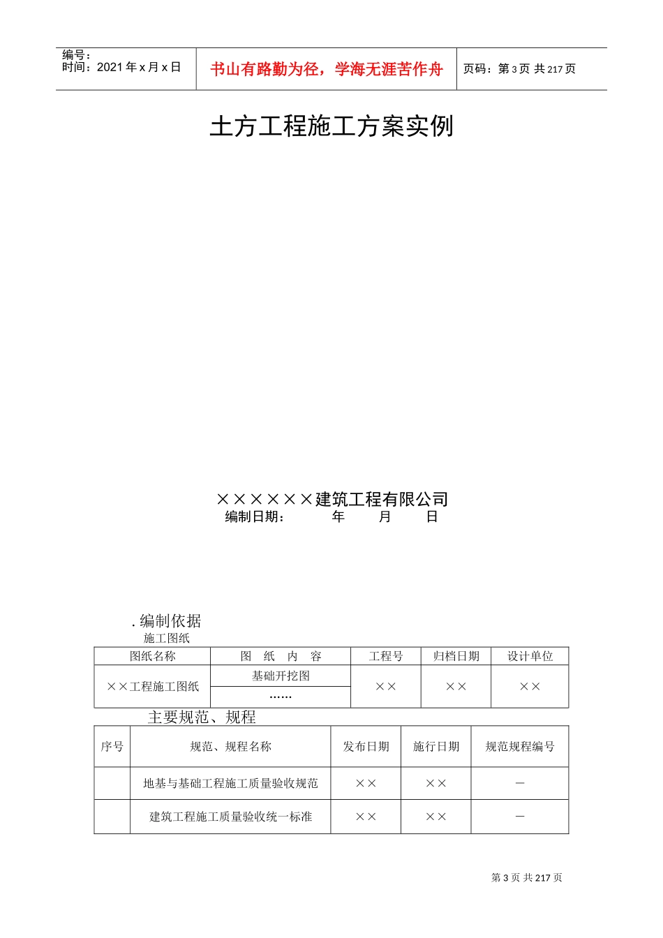 施工现场安全施工九大方案(DOC263页)_第3页